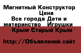 Магнитный Конструктор Magical Magnet › Цена ­ 1 690 - Все города Дети и материнство » Игрушки   . Крым,Старый Крым